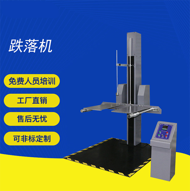 單臂跌落試驗機